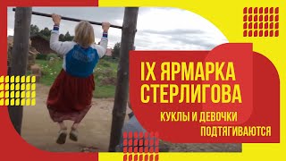 Куклы и девочки подтягиваются // IX Ярмарка Стерлигова