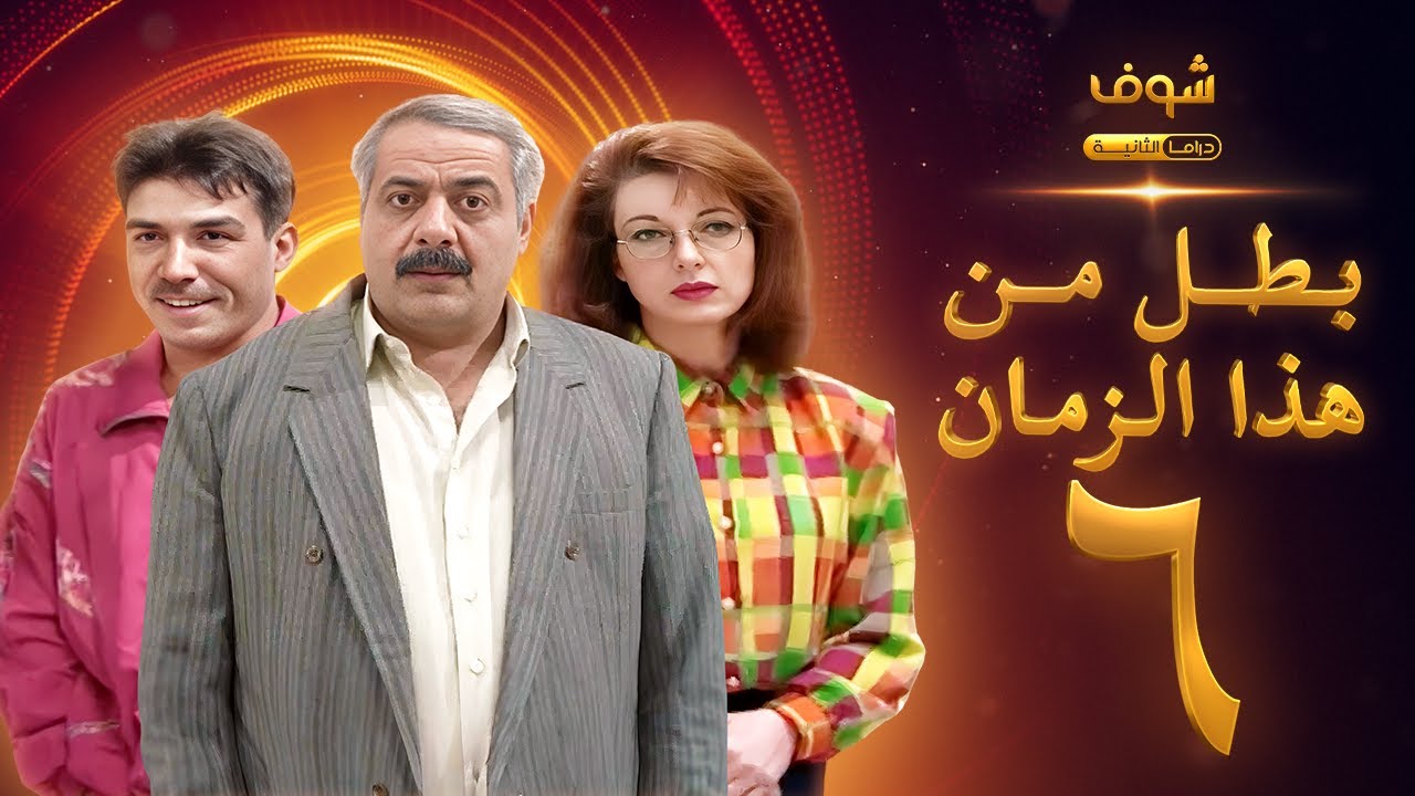 مسلسل بطل من هذا الزمان الحلقة 6 - أيمن زيدان - نادين خوري