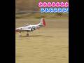 離陸に成功？するP-51マスタング #ラジコン飛行機