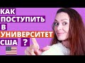 Как поступить в американский университет? Главный экзамен США - SAT.