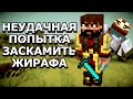 НЕУДАЧНАЯ ПОПЫТКА ЗАСКАМИТЬ ЖИРАФА | МайнШилд 2