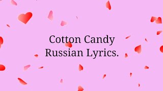 YUNGBLUD - Cotton Candy. Перевод на русский/Russian Lyrics