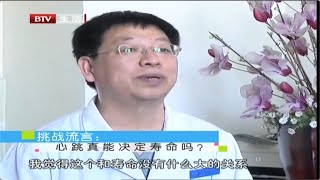 心跳真能决定寿命吗？挑战民间养生流言【健康生活】