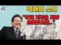 적폐의 소원 조선 개혁 이승만 박정희 기득권 대물림 부패 개혁의 마지막 기회 이재명 한민족의 명운 도올김용옥 하늘이 내린 사람 망국의 상황 이순신 노무현 문재인 내각제 체포동의안