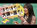 日向坂46・山下葉留花が大須でスイーツを満喫!カプセルトイに大興奮⁉|大須テレビ〈第2弾〉