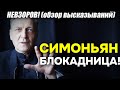 Невзоров! Симоньян, НАВЕКИ пропахшая бобрятиной, выдала: Всем НУЖНО стать «блокадниками»!