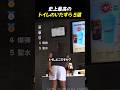 史上最高のトイレのいたずら5選TOP5