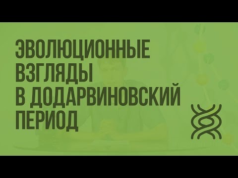 Развитие эволюционных взглядов в додарвиновский период. Видеоурок по биологии 11 класс