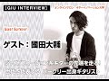 プロも唸るギターレッスンチャンネル?ジャズ、フュージョンシーンを牽引するバークリー出身ギタリスト、國田大輔さんにインタビュー前編!【GIUマガジン】