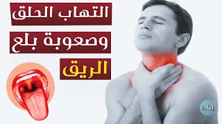 التهاب الحلق وصعوبة بلع الريق