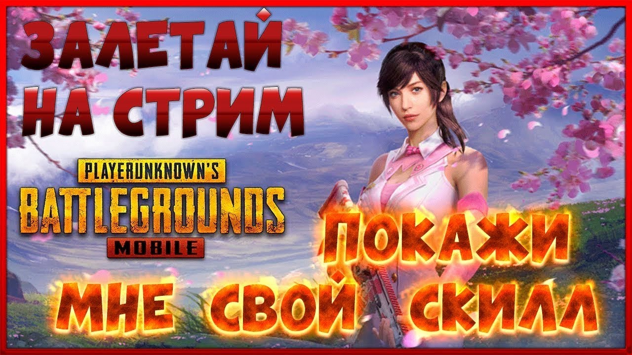 ПУБГ/PUBG MOBILE !!!ГДЕ НАЙТИ РУДУ!Закажи клип за 10р и РАЗБУДИ РАЙОН