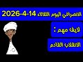 الانصرافي اليوم الثلاثاء 14 4 2026