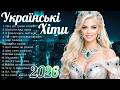 Гаряча збірка українських пісень Новинки української музики 2026 Топ Хіти