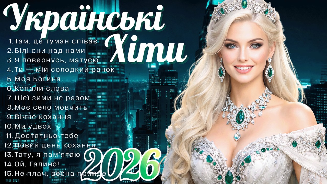Гаряча збірка українських пісень! Новинки української музики 2026! Топ Хіти!