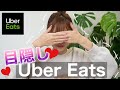 【UberEats】目隠ししてUberEats頼んでみたら…【リクエスト企画】