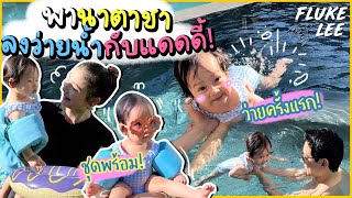 USA Ep.8 | ชุดพร้อม!! นาตาชาว่ายน้ำในสระครั้งแรก เตะขาใหญ่เลย 💦👙 (Eng Sub) | FlukeLee