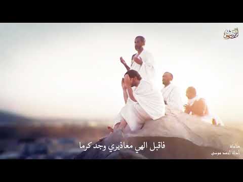 يا رب عفوا فإني خائف وجل