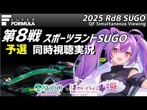 【LIVE】SUPER FORMULA 2025 Rd.8 SUGO 予選 同時視聴 実況【#superformula 】 【ほわいと ちょこ/Vtuber】