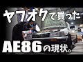 ヤフオクで買ったAE86を整備士がじっくり見てみた ハチロク 4AG