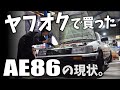 ヤフオクで買ったAE86を整備士がじっくり見てみた　ハチロク　４ＡＧ