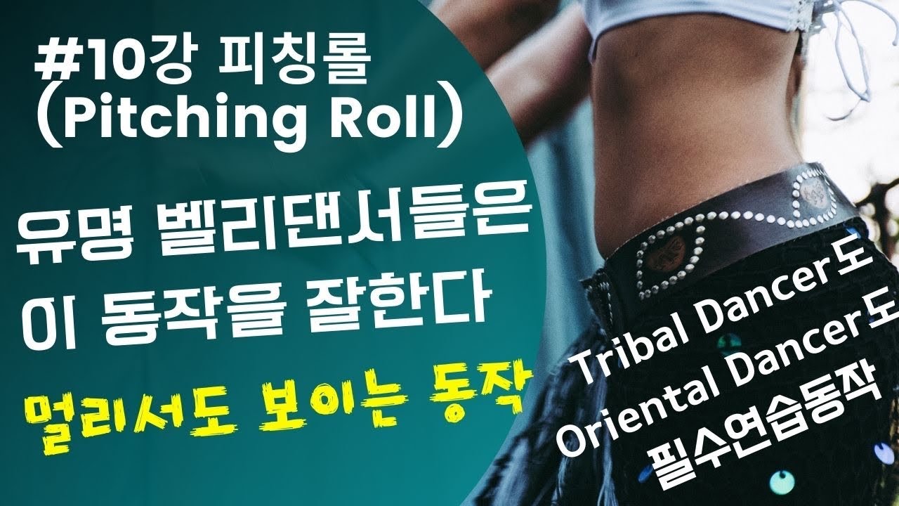 10강 피칭롤 - 등통증, 허리통증, 골반통증, 척추불균형에 좋은 벨리댄스 기초동작 내몸은 내맘대로 - 댄서 히폴리타입니다  .10、我是，我的身体我做主 - Hipollita