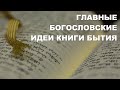 Главные богословские идеи книги Бытие.  Библия. Толкование Библии. Ветхий Завет. Богословие.