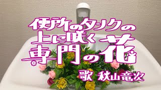 便所のタンクの上に咲く専門の花 - The Specialist Flower That Blooms on the Toilet Tank - 秋山竜次（ロバート）