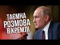 ☝️Путіну сказали прямо в лице: ПОРА ПРИПИНЯТИ ВОГОНЬ! Заявили про переговори з Києвом