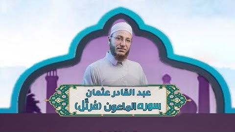 الشيخ عبد القادر عثمان - سورة الماعون (مُرتَّل)النور القرآن