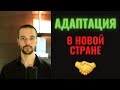 Адаптация в новой стране за 3 ШАГА | секреты общения | Иммиграция