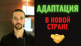 Адаптация в новой стране за 3 ШАГА | секреты общения | Иммиграция