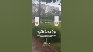 #الله#ربنا ولا  تحملنا ما لا طاقة لنا به _قرآن كريم 2025