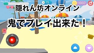 【鬼でプレイ】隠れん坊オンライン実況！その②