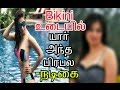 famous tamil actress posted bikini photos tamil cinema news movie news kollywood news