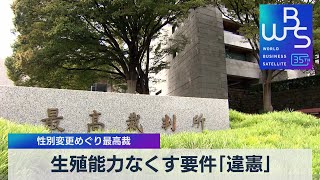 性別変更めぐり最高裁 生殖能力なくす要件「違憲」【WBS】（2023年10月25日）