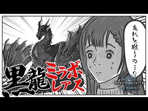 【MHW:IB】ミラボレアスつええええええ！！！ / MONSTER HUNTER WORLD:ICEBORNE【ひなの羽衣/VTuber】