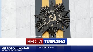 ✳ Вести Тимана. Сосногорск | 11.05.2022