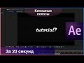 киношные полосы в after effects за 20 секунд | Быстрый и адекватный способ