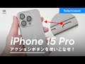【裏技】iPhone 15 Proのアクションボタンをフルカスタム化！知らなきゃ損するこの設定でさらに便利に...!