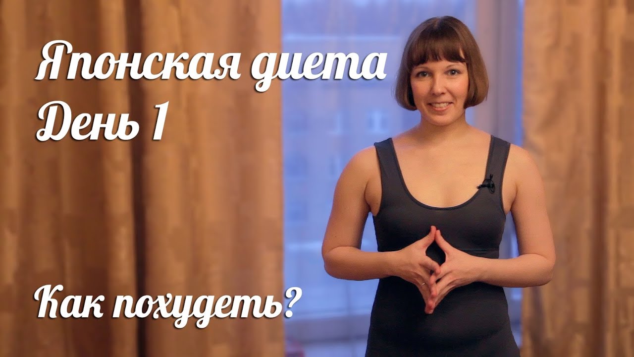Японская диета. День 1