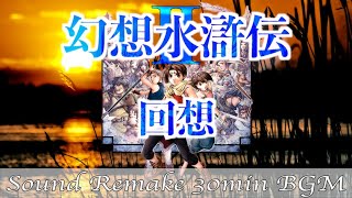 BGM】幻想水滸伝II - Suikoden／回想(オープニングスタッフロール