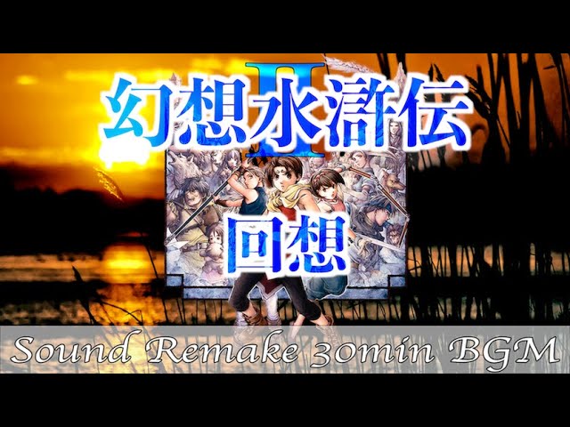 BGM】幻想水滸伝II - Suikoden／回想(オープニングスタッフロール