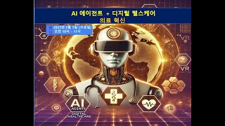 AI 에이전트 + 디지털 헬스케어가 이끄는 의료 혁신