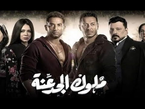 حصريآ مسلسل ملوك الجدعنه الحلقه الرابعة  بطوله مصطفي شعبان عمرو سعد