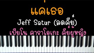 Jeff Satur - แค่เธอ (Why Don't You Stay) (คาราโอเกะ คีย์ผู้หญิง ลดคีย์) | Piano Karaoke Female key