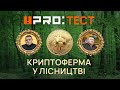 Розслідування махінацій в держлісгоспі: списання бензину, захоплення землі та криптоферма