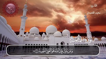 سورة الممتحنة محمد اللحيدان