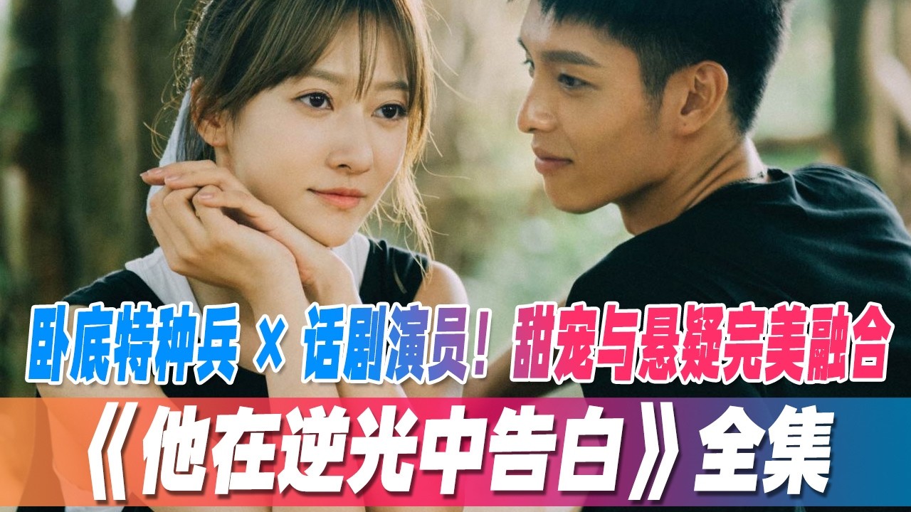 《逆光告白》：特种兵与演员的宿命之恋