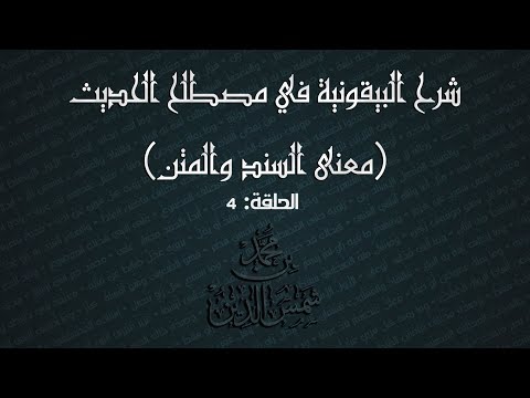 فيديو: ما معنى اسناد ومتن؟