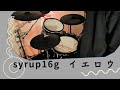 【syrup16g/イエロウ】叩いてみた/Drum cover